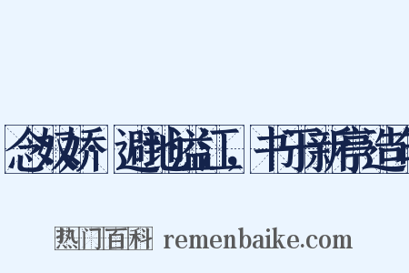 念奴娇·避地溢江，书于新亭造句是什么意思的图片